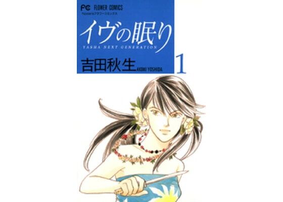 楽天kobo電子書籍ストア イヴの眠り 1 吉田秋生 楽天kobo電子書籍ストア イヴの眠り 1 吉田秋生
